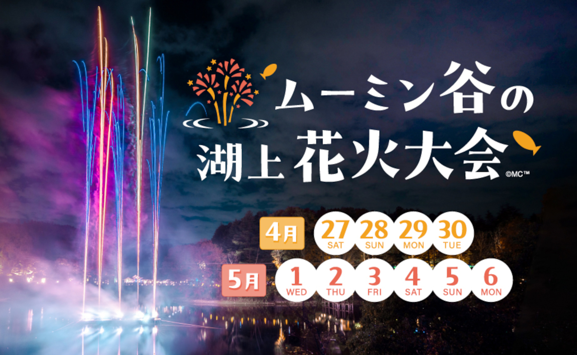 フォトコン賞品「ムーミンバレーパークオリジナルぬいぐるみ ムーミンL」。GW期間は毎夜「ムーミン谷の湖上花火大会」も楽しめる（画像提供：ムーミン物語）