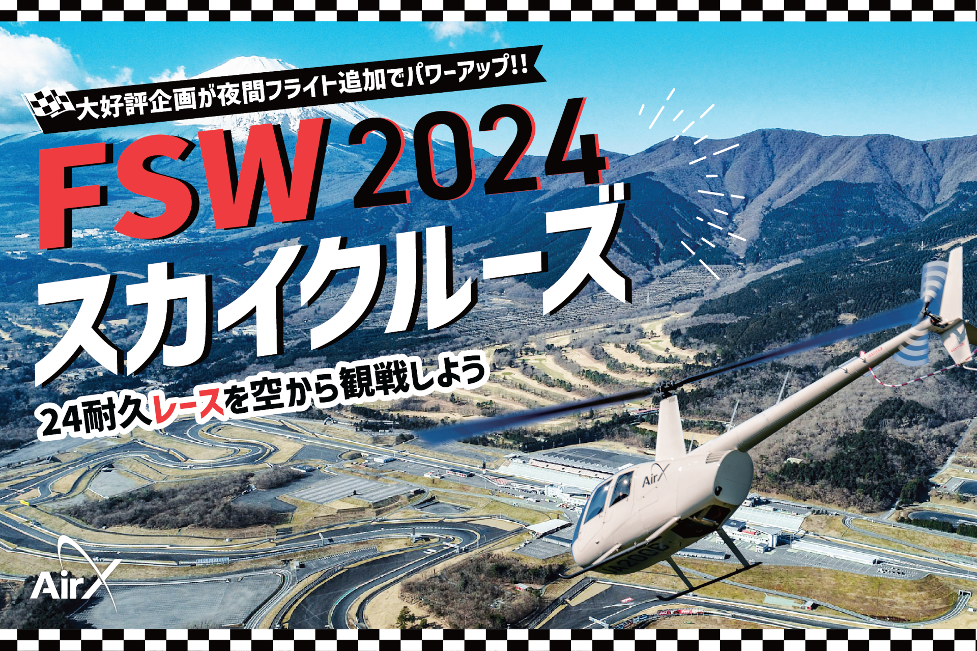 スーパー耐久シリーズ「富士SUPER TEC 24時間レース」Finalに合わせて「FSWスカイクルーズ2024」を開催
