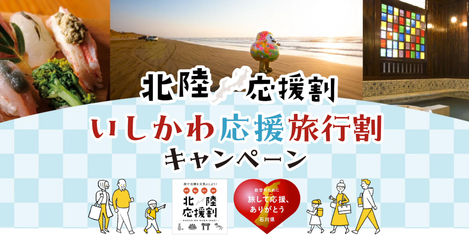 石川県が「北陸応援割」第2弾のスケジュールを発表（公式ページより）
