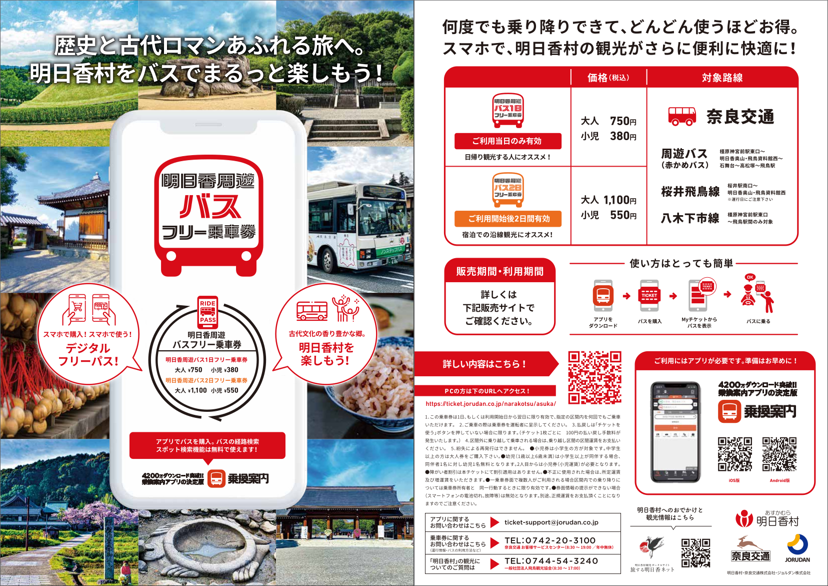 ジョルダンが「明日香周遊バス1日/2日フリー乗車券」のモバイルチケットを発売