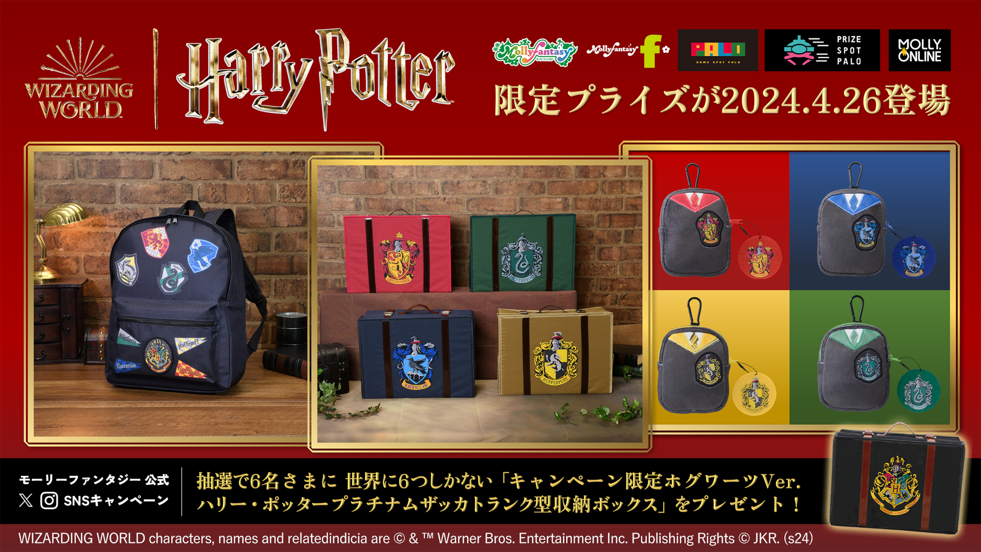 イオンのモーリーファンタジー・PALO限定「ハリー・ポッター」プライズが登場