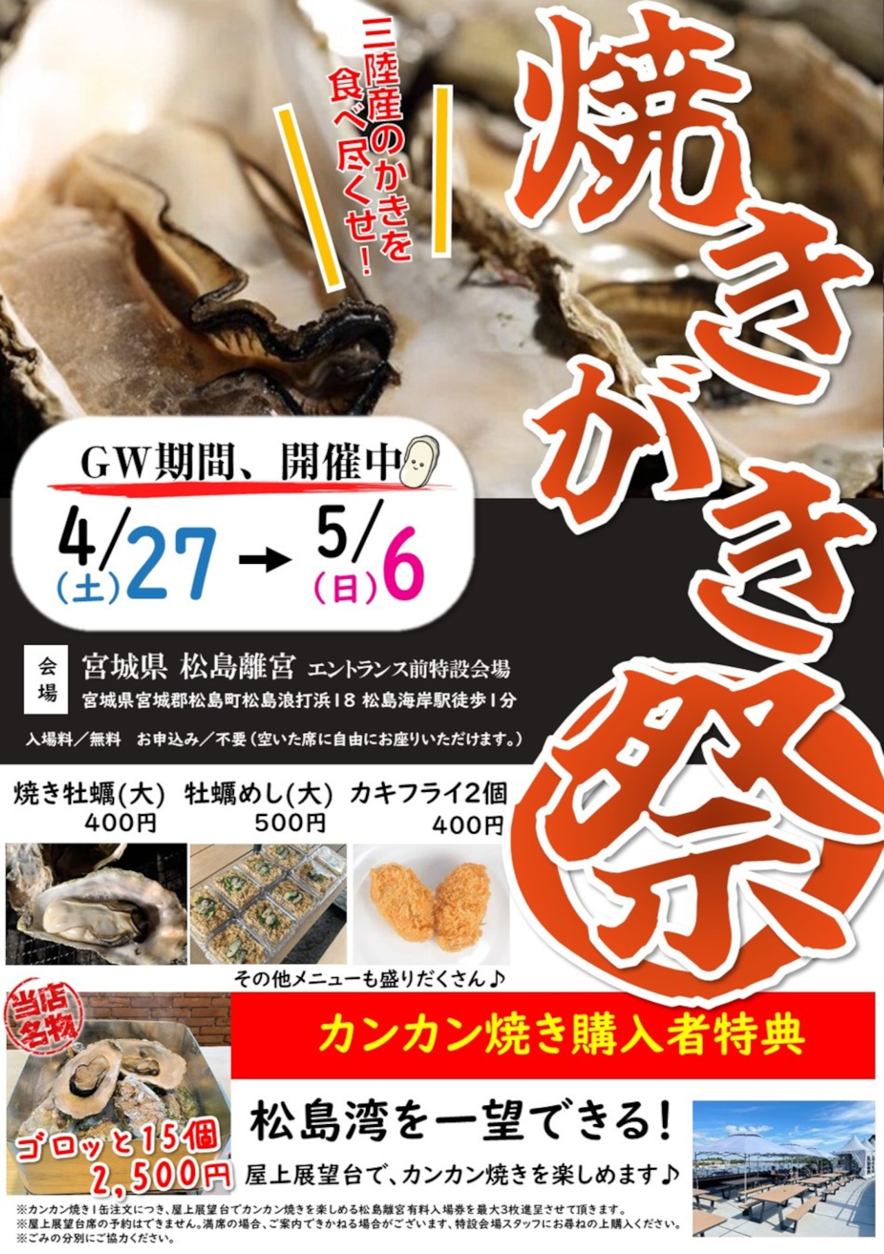 三陸産かきグルメを楽しめる「焼きがき祭り」
