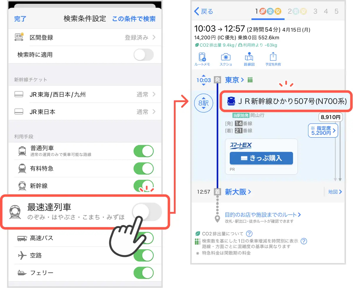 こだま・ひかり検索でゆっくり移動のコースを検索