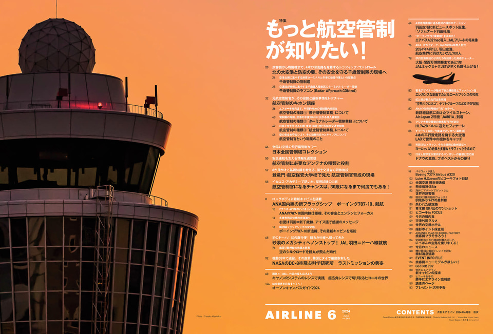 月刊エアライン2024年6月号、特集は空港と飛行機の安全を守る「航空