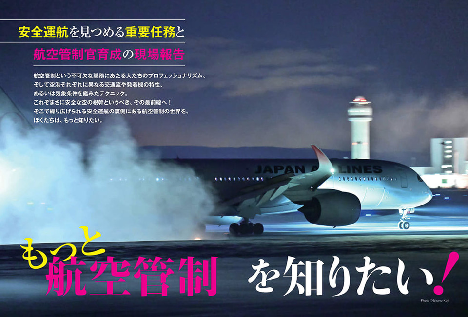 月刊エアライン2024年6月号、特集は空港と飛行機の安全を守る「航空