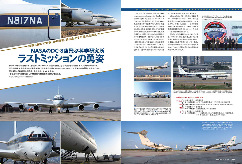 月刊エアライン2024年6月号、特集は空港と飛行機の安全を守る「航空