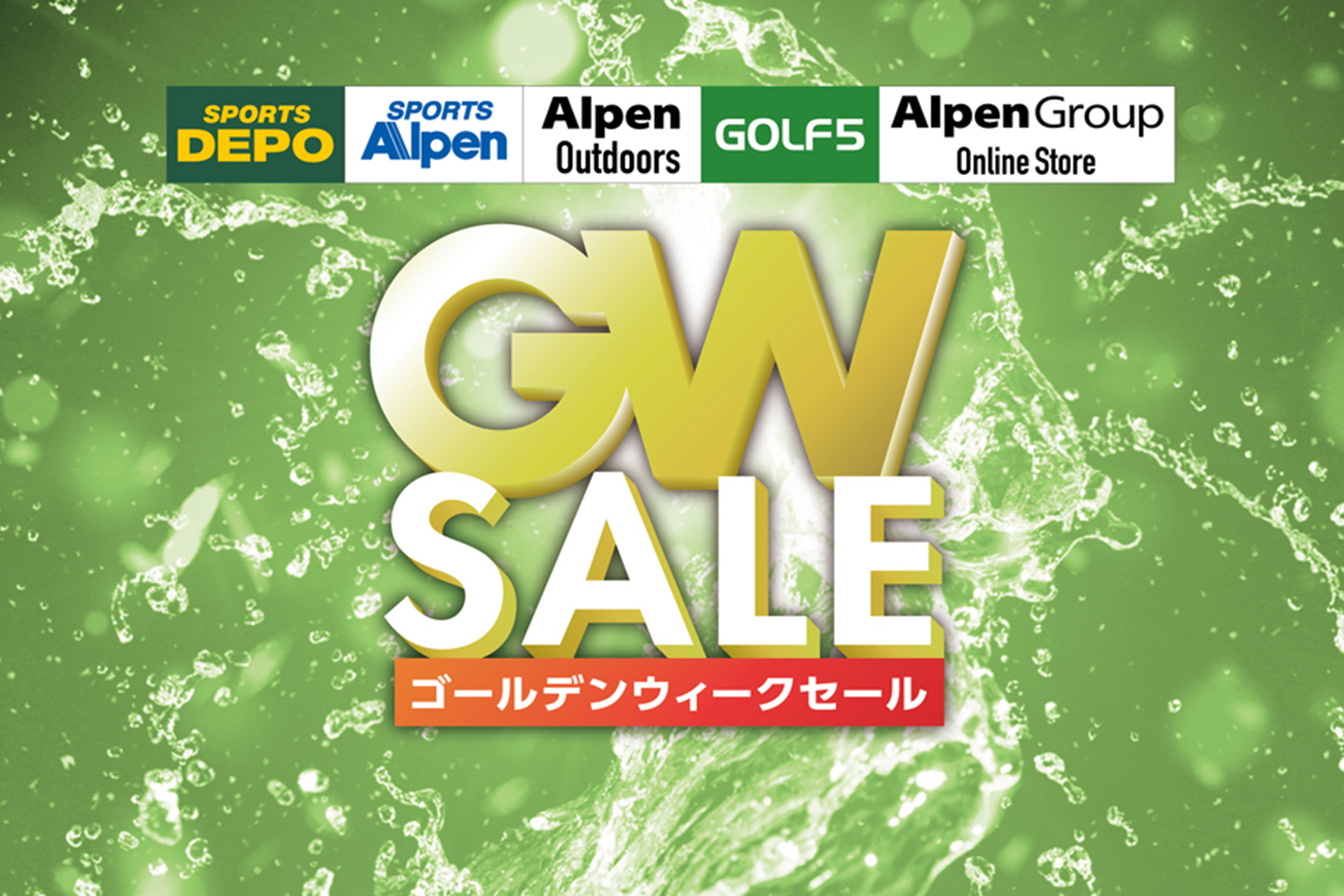 「ゴールデンウィークセール」5月7日まで実施