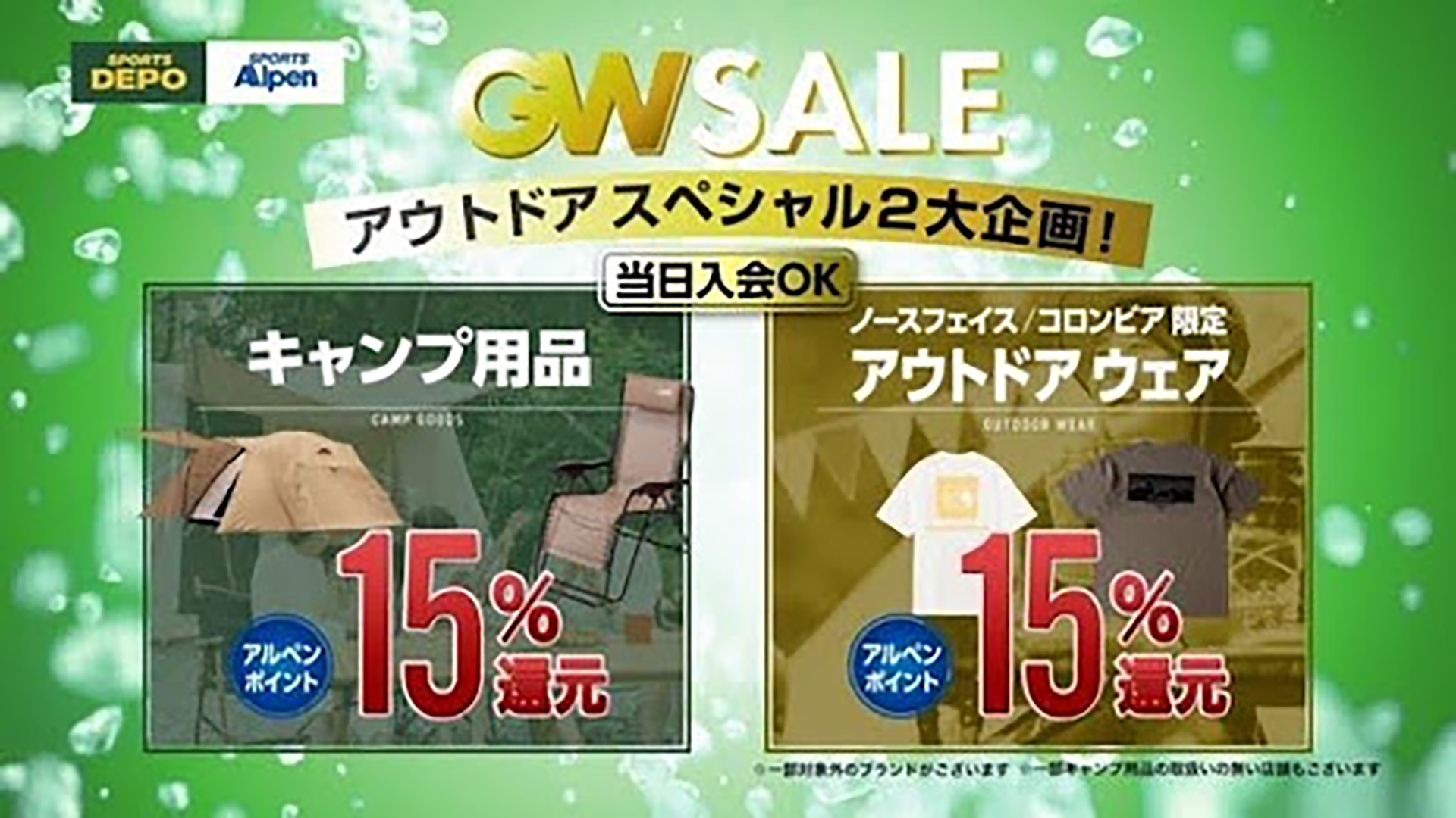 スポーツデポ・アルペン、アルペンアウトドアーズでキャンプ用品・アウトドアウェア15％ポイント還元