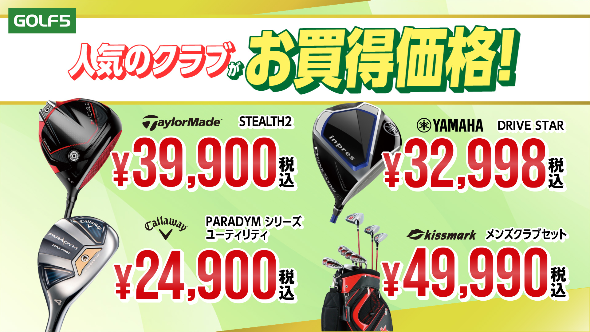 人気ブランドのクラブも特別価格