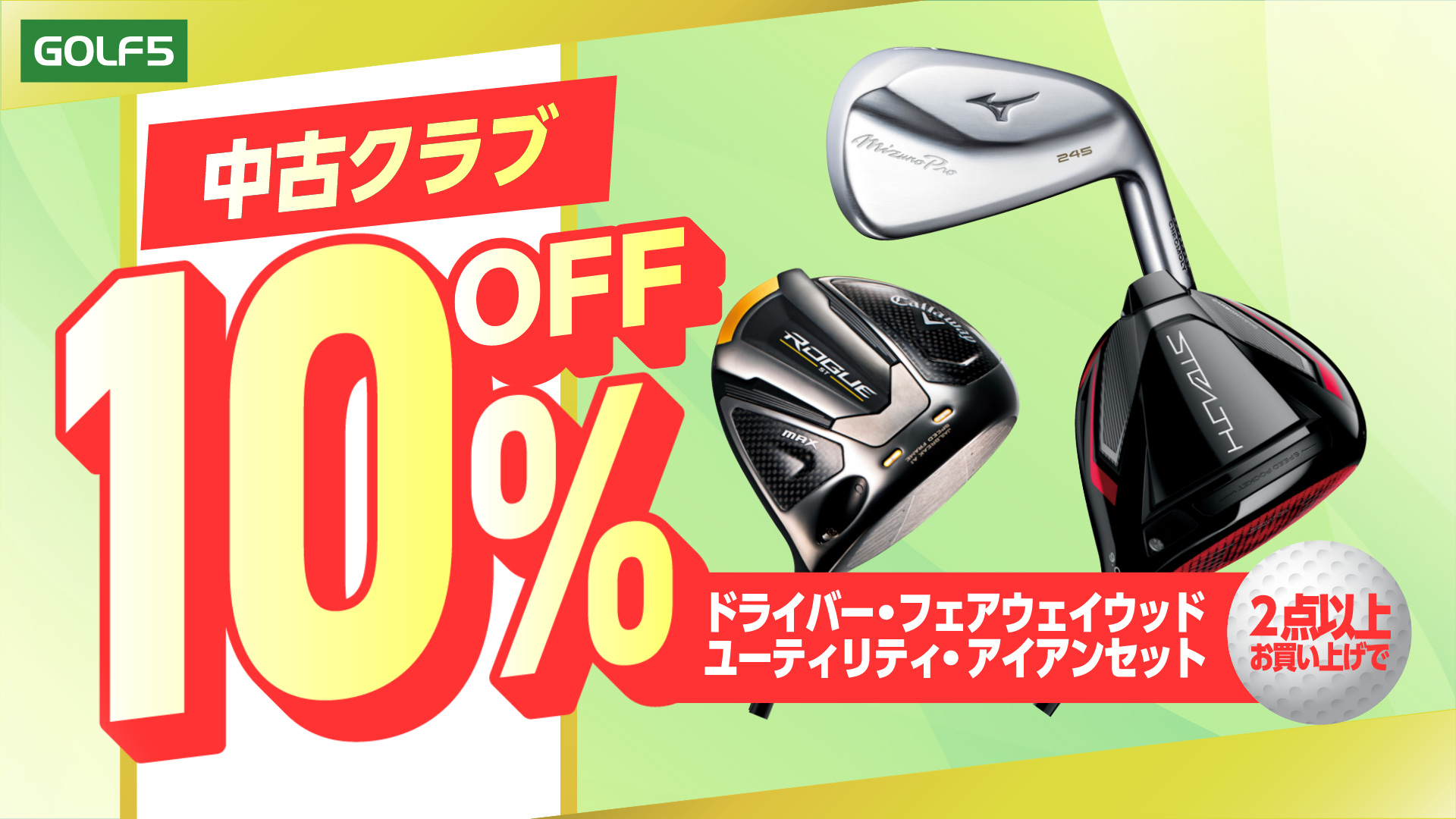 中古クラブ2点以上購入で10％オフ