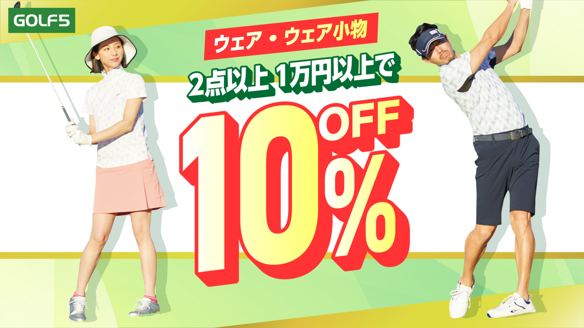 ウェア・ウェア小物は2点以上、1万円以上で10％オフ