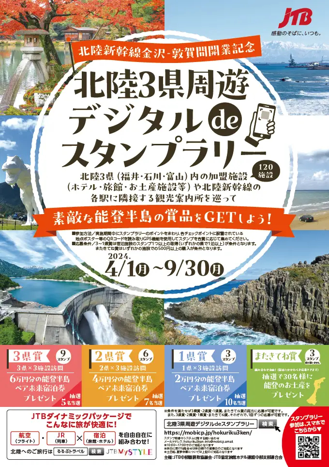 福井・石川・富山で9月までデジタルスタンプラリーを実施中