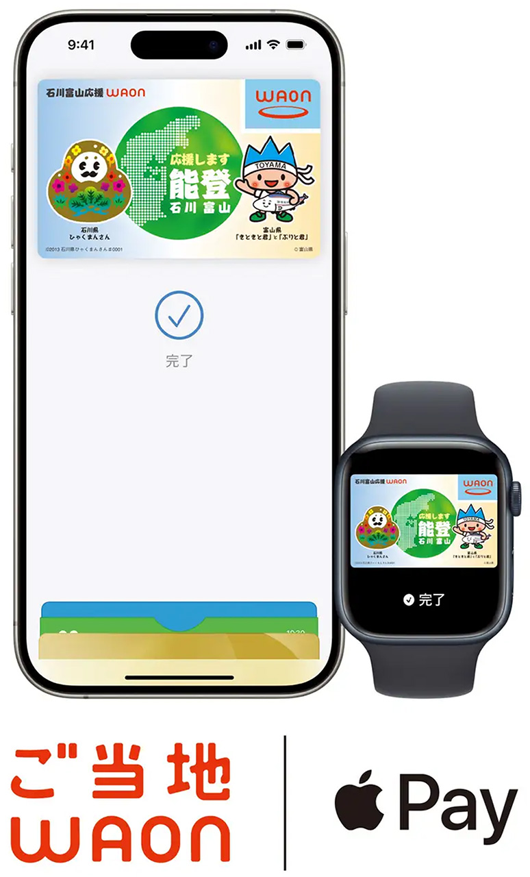 Apple Payでも「石川富山応援WAON」を利用可能
