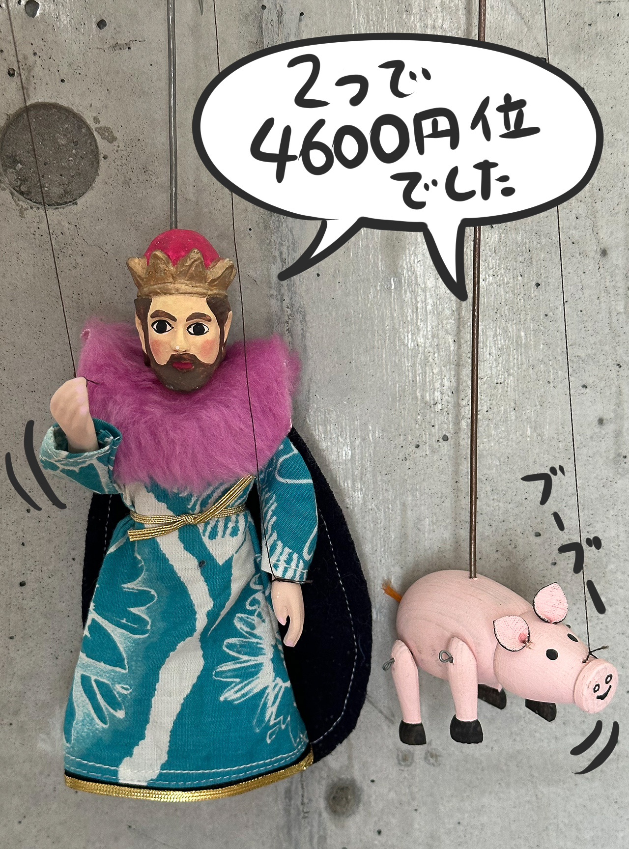 連れて帰ってきた王様とブタ。気が向いたら人形劇考えようかな