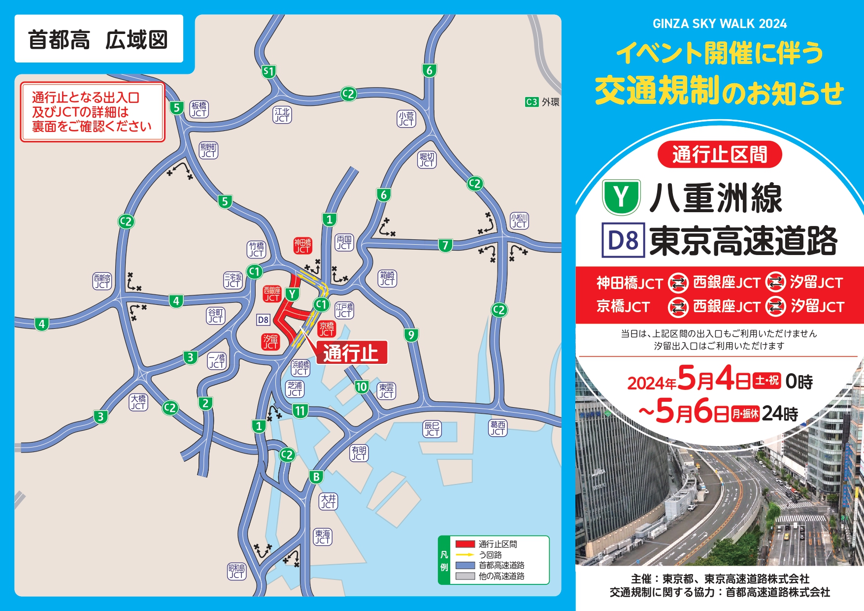 「GINZA SKY WALK 2024」開催に伴いKK線と首都高八重洲線で交通規制