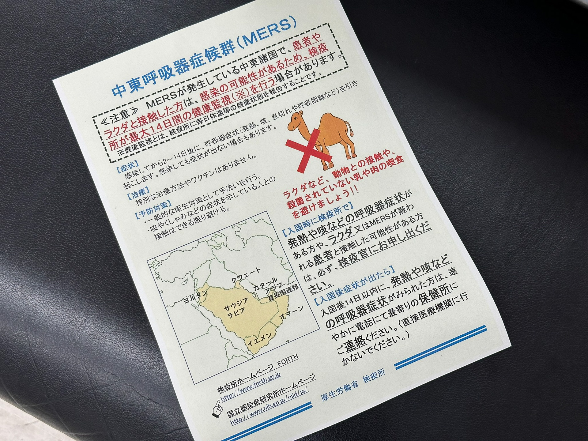 空港で配っていたMERSの注意喚起リーフレット