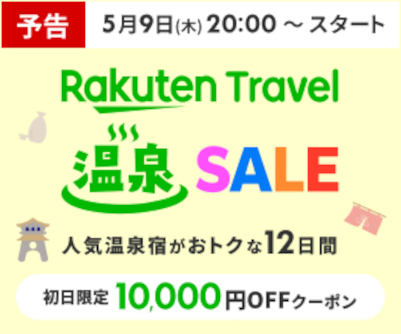 人気温泉宿がお得な「楽天トラベル 温泉SALE」5月9日夜20時スタート