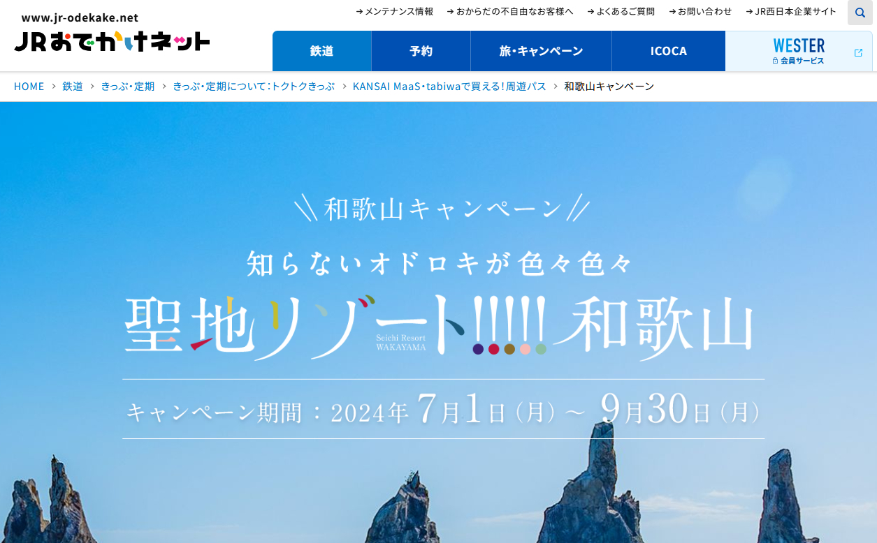 JRおでかけネット「聖地リゾート！和歌山キャンペーン」特設サイト