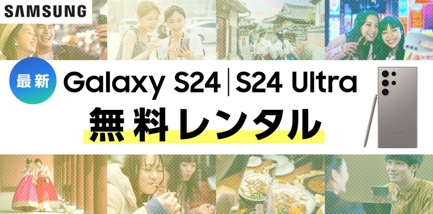 最新機種となるGalaxy S24シリーズを無料レンタル
