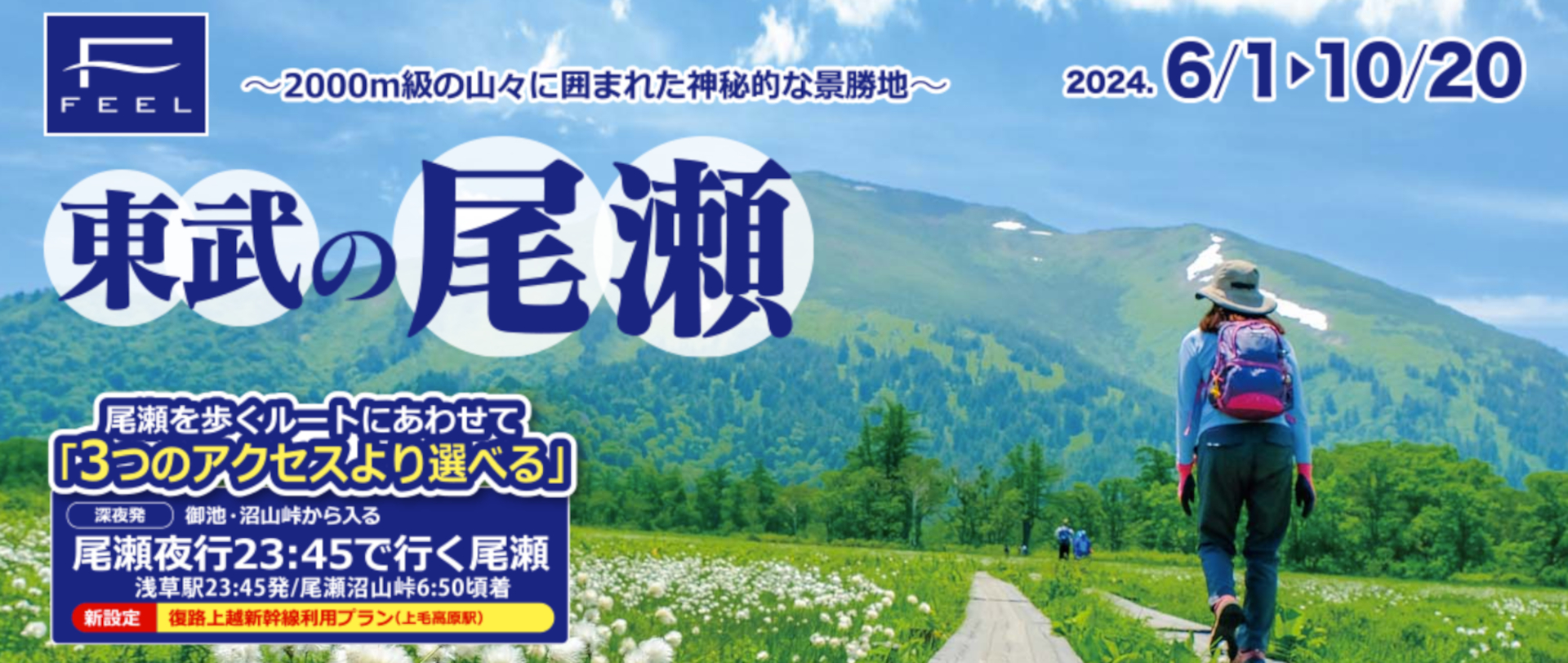 東武鉄道の臨時夜行列車「尾瀬夜行23：45」で行く尾瀬ツアー発売
