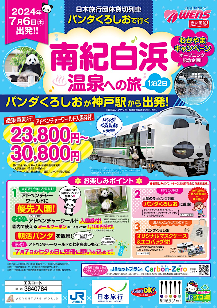 日本旅行×アドベンチャーワールド×JR西日本「パンダくろしおで行く南紀白浜温泉への旅」発売