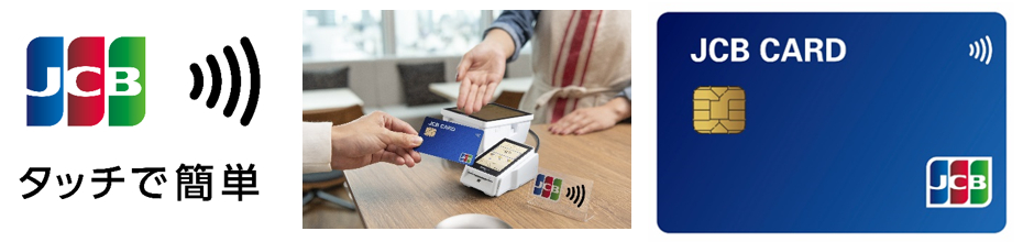 JCBのタッチ決済（JCBコンタクトレス）