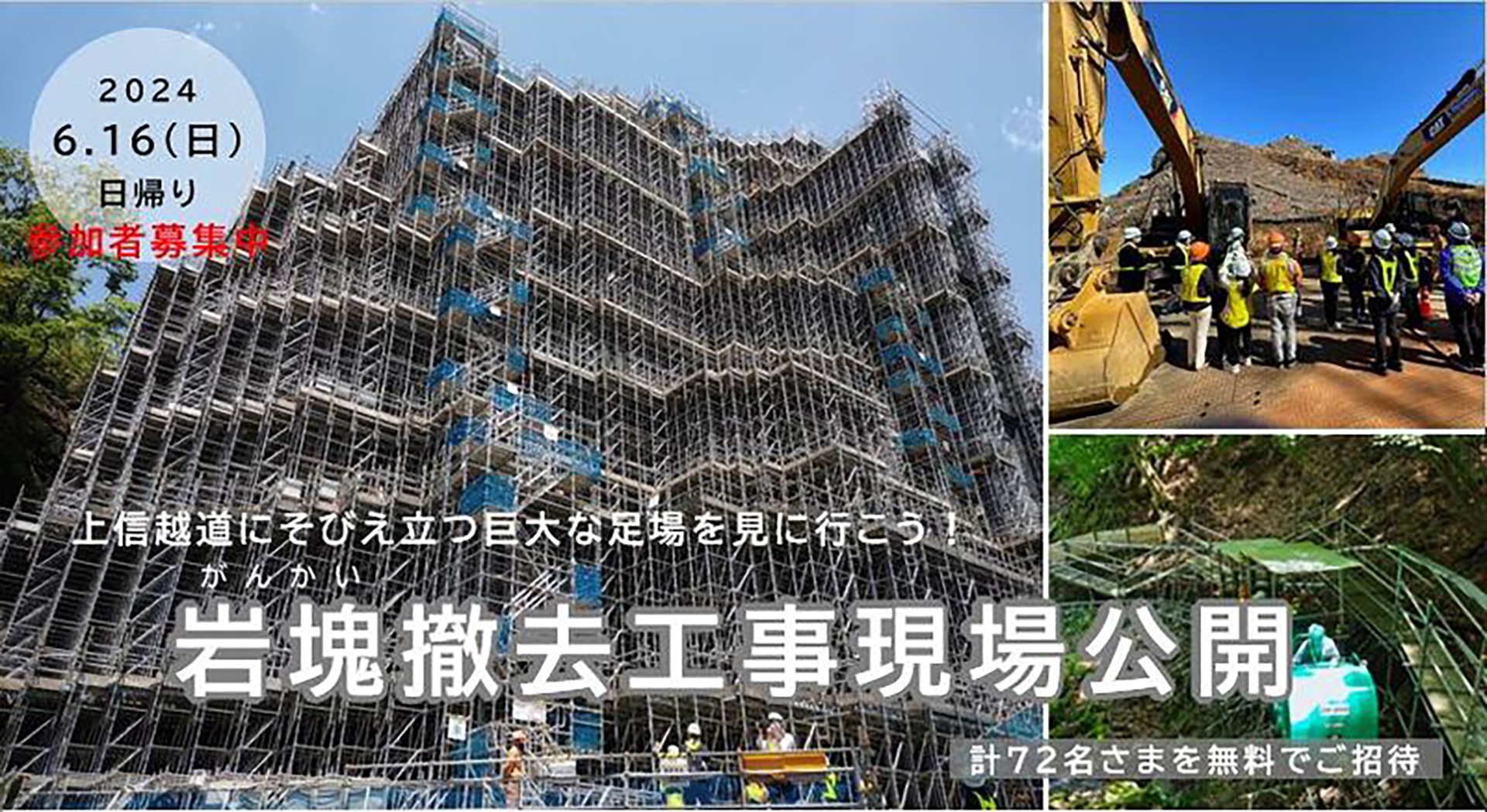 上信越道にある岩塊撤去作業工事現場を6月16日に公開