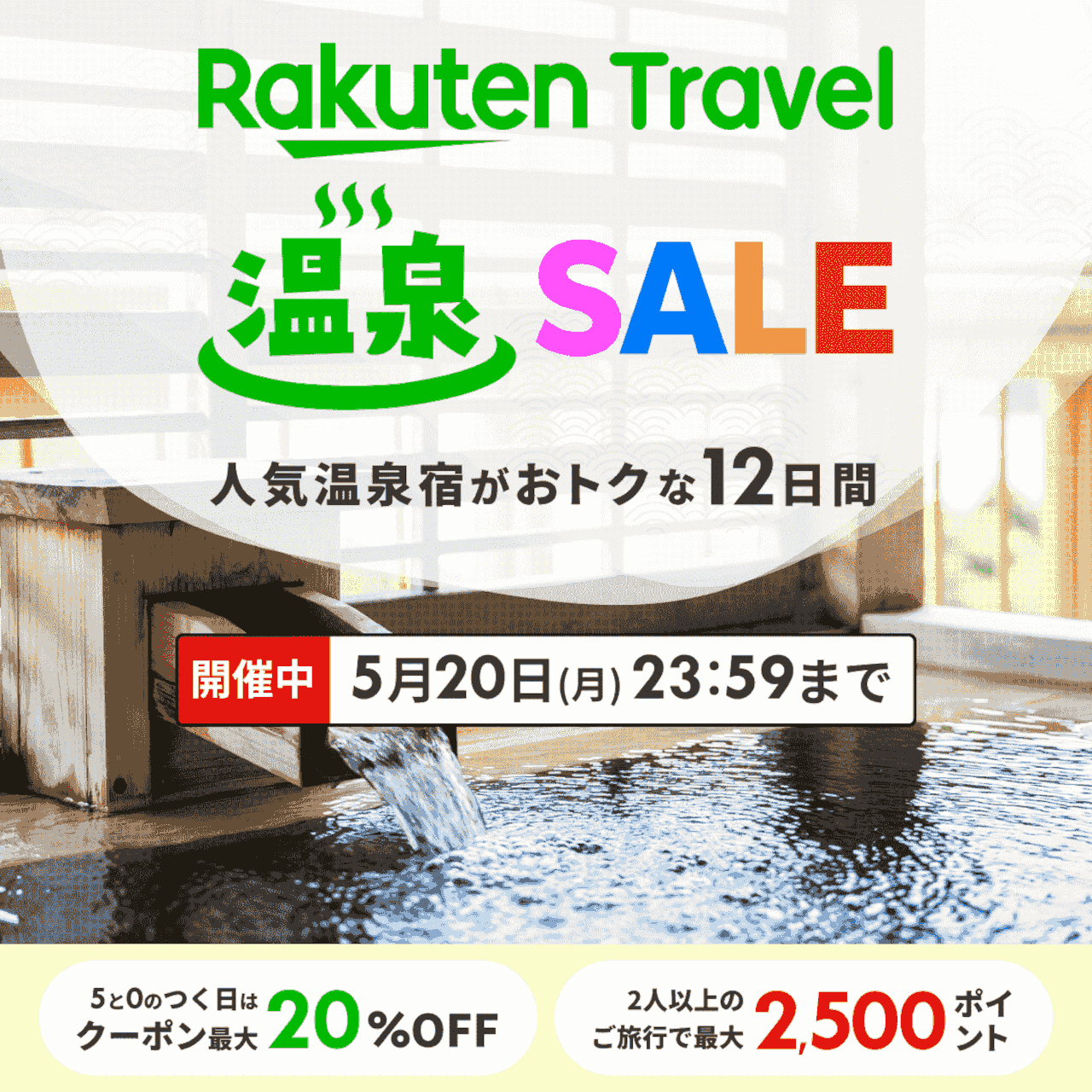 人気温泉宿がお得な「楽天トラベル 温泉SALE」5月9日夜20時スタート