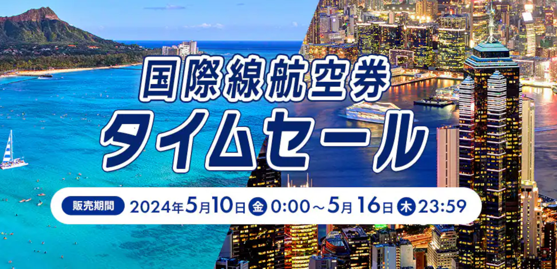 ANAの国際線航空券タイムセール5月10日0時スタート