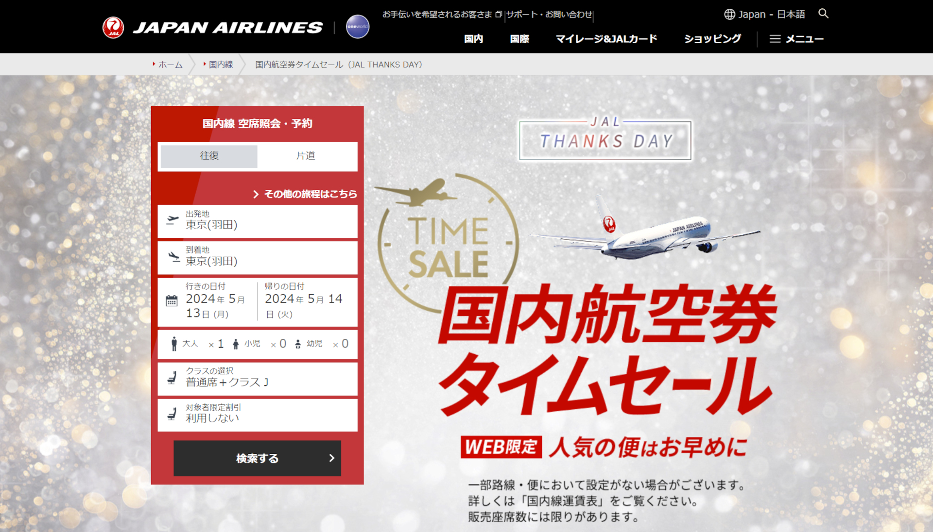 JALの国内航空券タイムセール、5月14日0時から