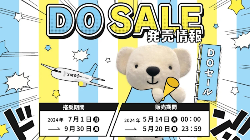 AIRDOが7月～9月搭乗分のセール運賃「DOセール」を販売