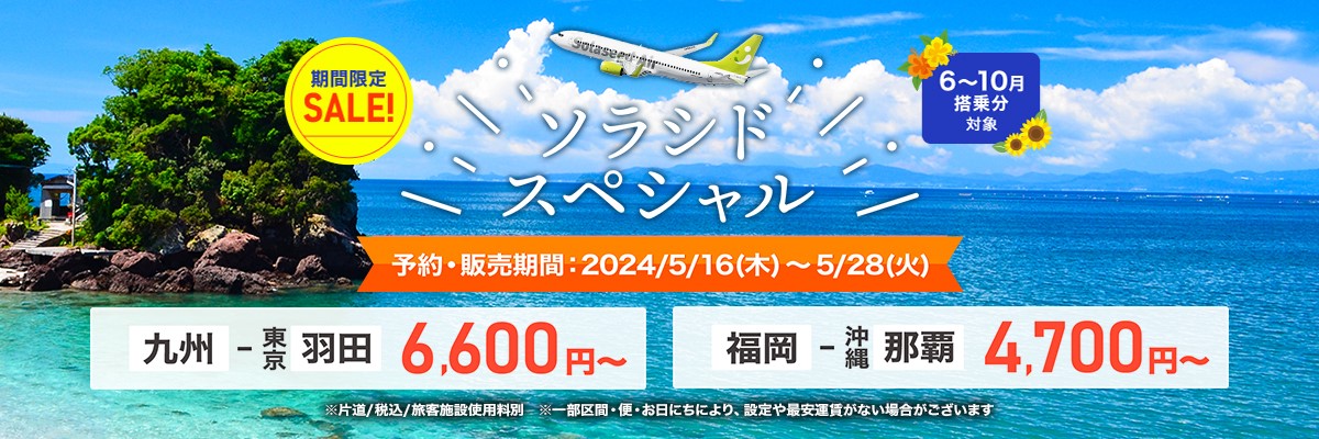 6月～10月搭乗分「ソラシドスペシャル」13日間限定で販売