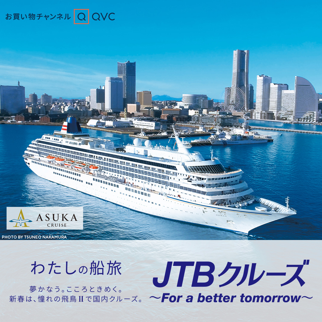 QVCジャパンは日本船籍最大の大型客船「飛鳥II」でめぐる国内クルーズ旅行の予約受付を開始した