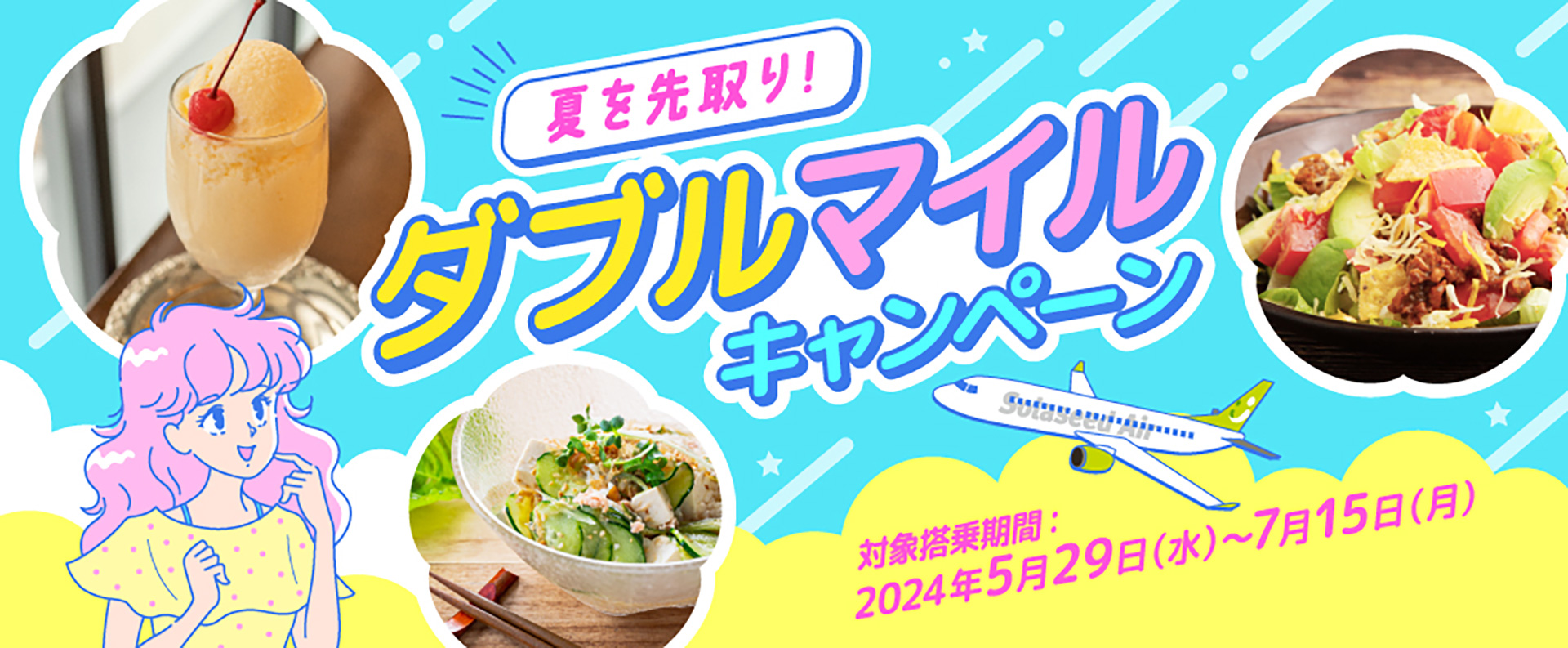 搭乗時の積算マイルが通常の2倍になるキャンペーンを実施