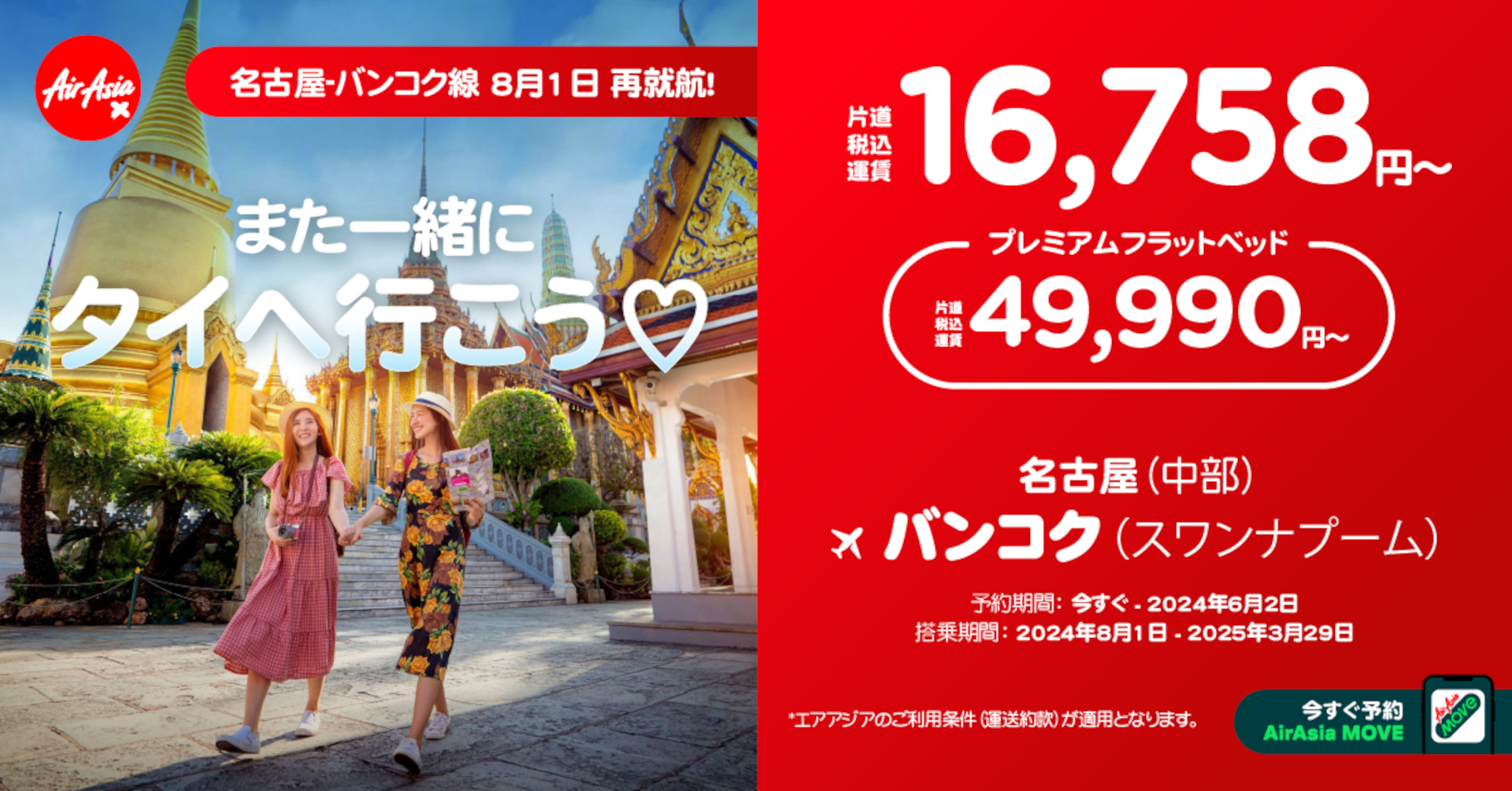 セントレア～バンコク線が4年以上ぶりに運航再開。これを記念して特別価格の片道1万6758円～を発売