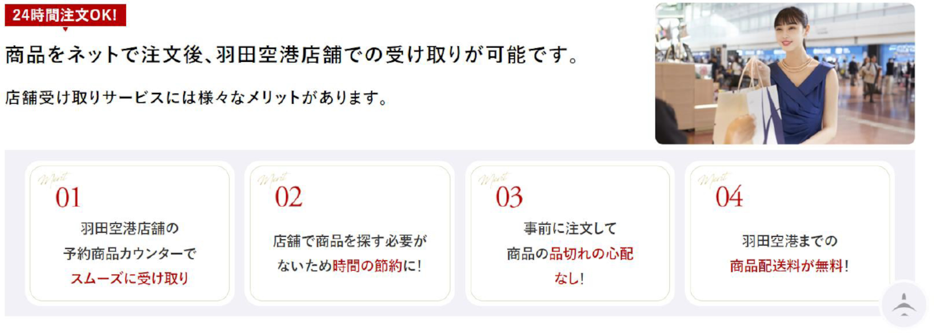 事前注文で売り切れの心配もない空港受け取りサービス「HANEDA PICK UP」