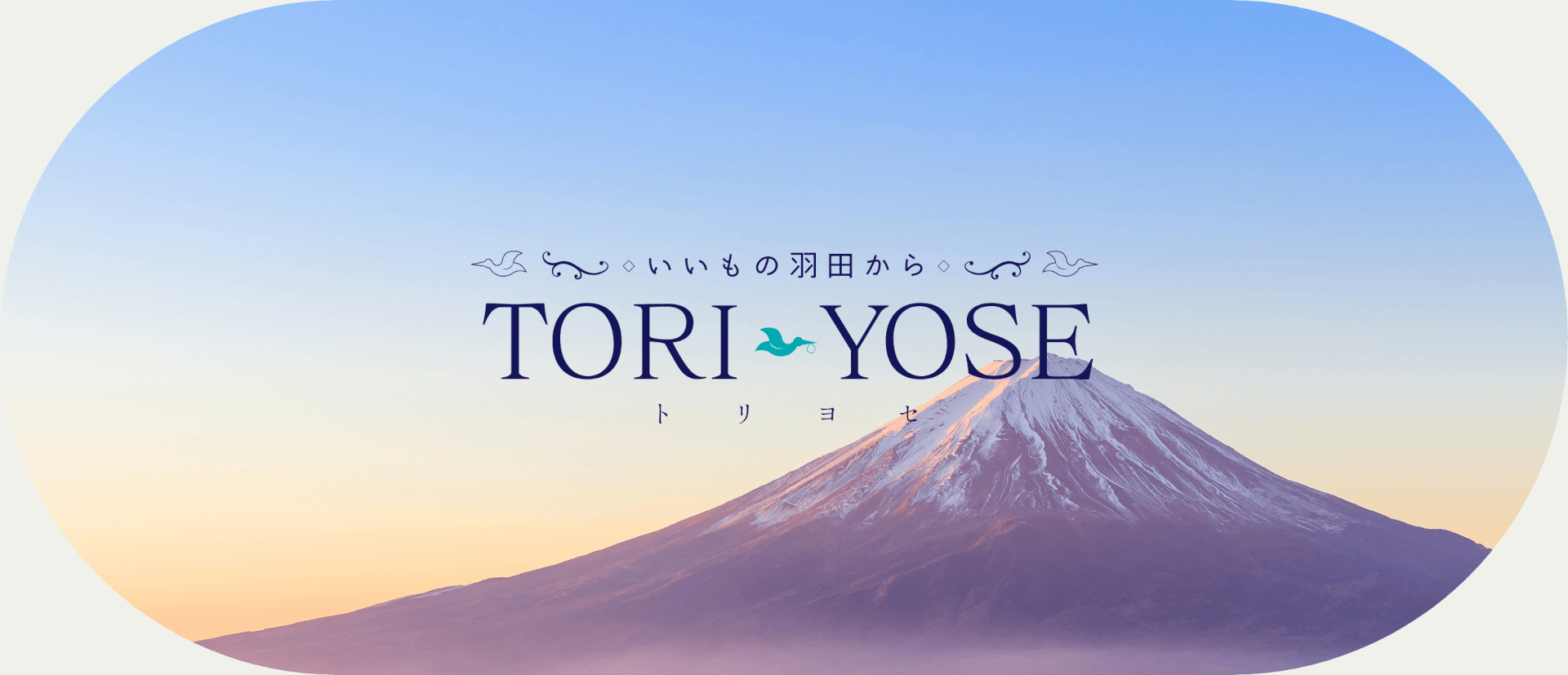 日本各地の銘品をお取り寄せできる新サービス「TORIYOSE - トリヨセ」