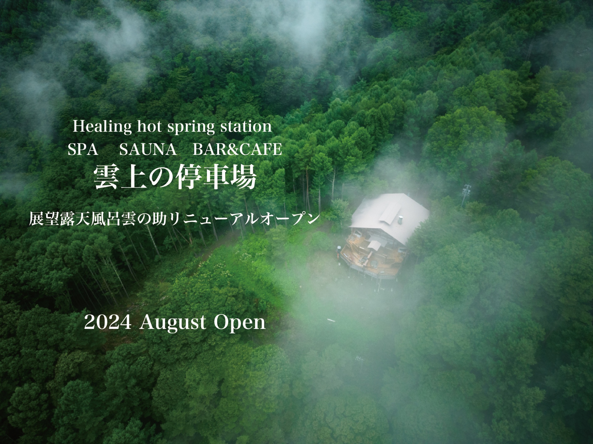 菱野温泉 常盤館の登山電車で行く温泉施設「雲上の停車場」が8月リニューアル