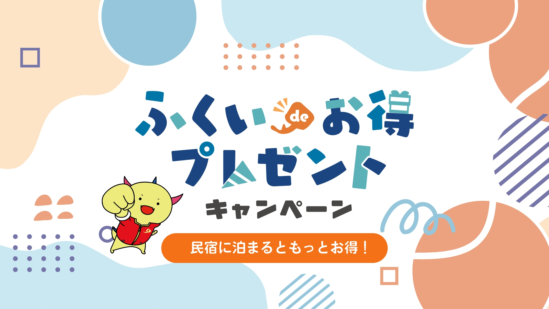 福井県の独自策「ふくいdeお得プレゼントキャンペーン」で1万円分のふくいはぴコイン当たるかも