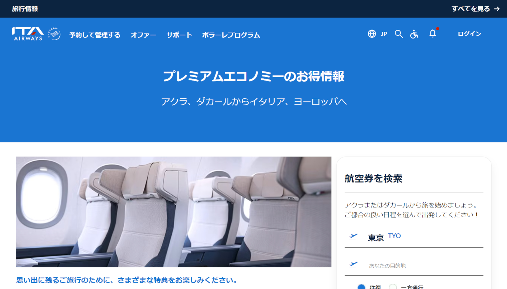 ITAエアウェイズの羽田～ローマ線にプレミアムエコノミークラス新設