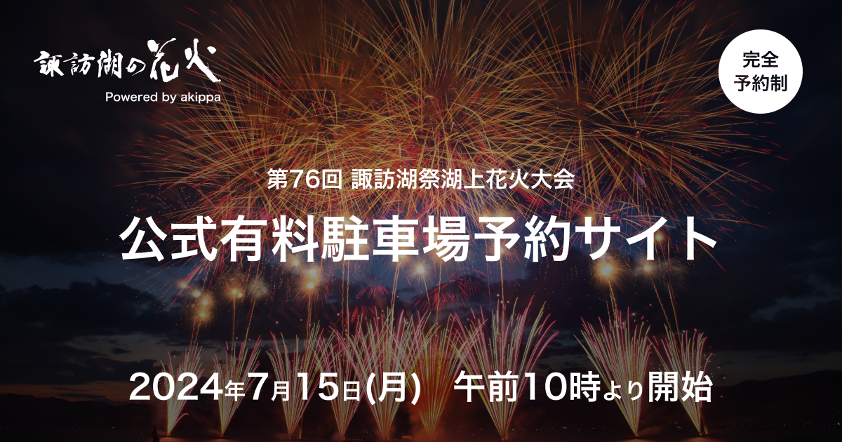 akippa、第76回諏訪湖祭湖上花火大会公式有料駐車場の予約開始