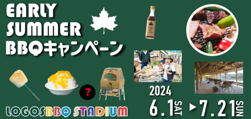 大阪、京都、高知のロゴスBBQスタジアムで「EARLY SUMMER BBQキャンペーン」開催