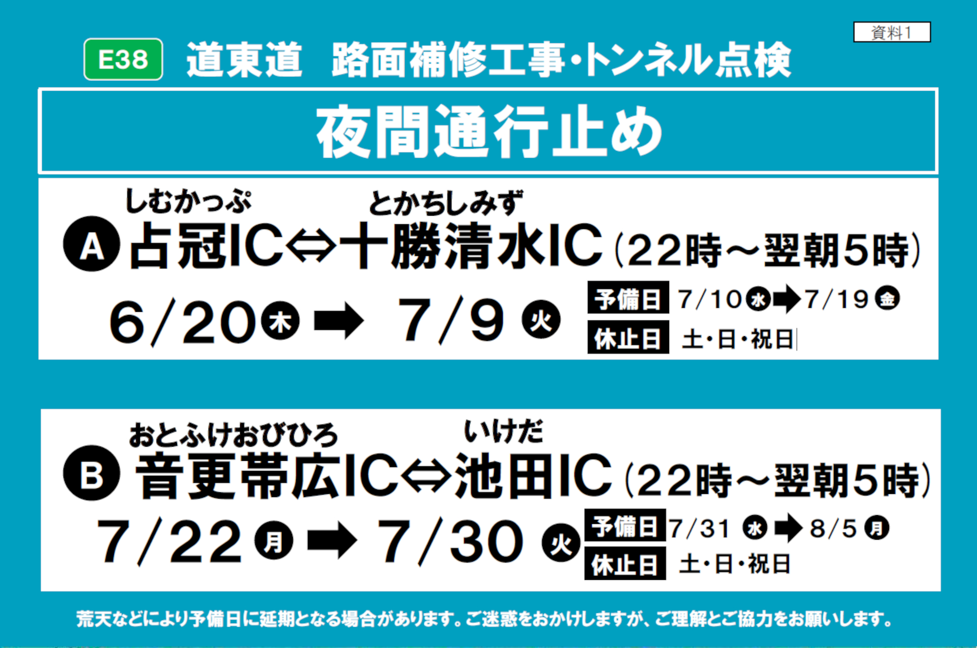 道東道は夜間通行止め
