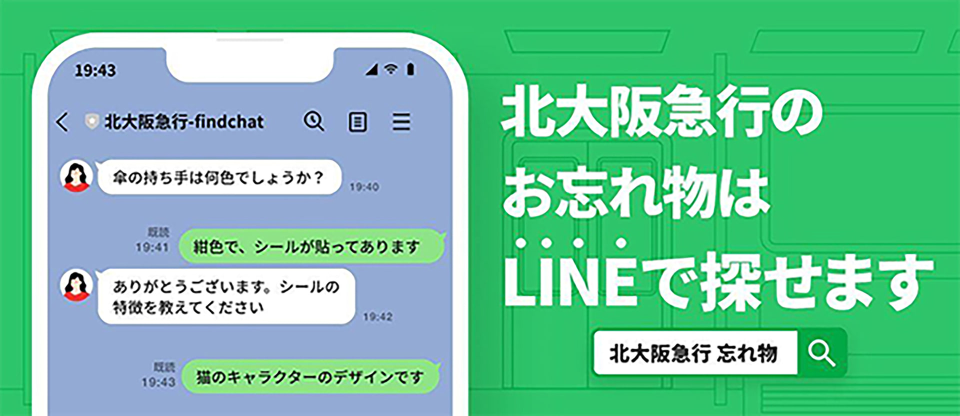 電車に忘れた物をLINEで問い合わせできる「落とし物クラウドfind」