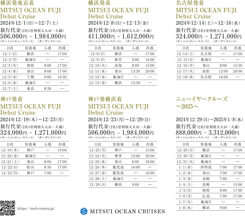 デビュークルーズの詳細