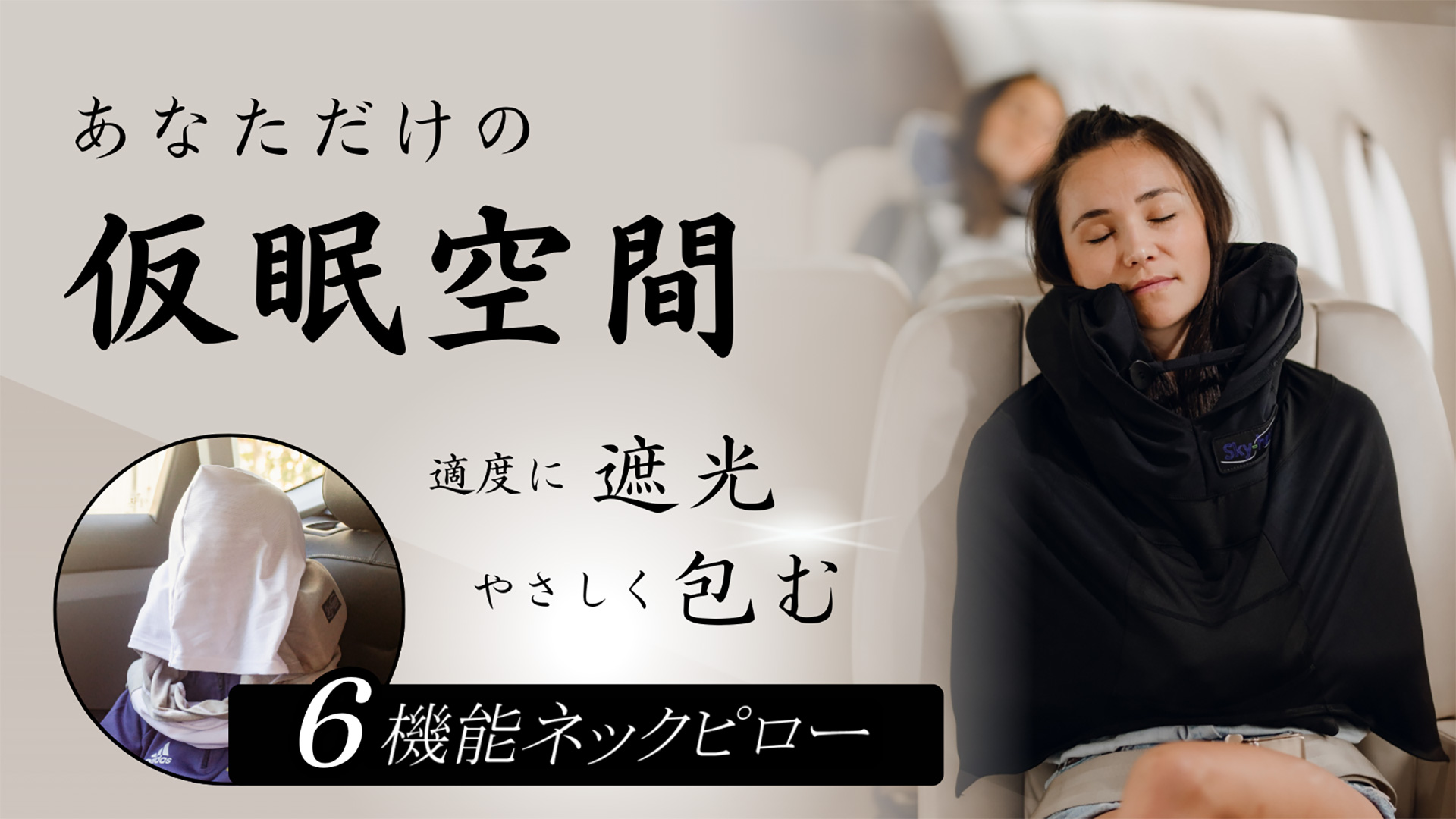 寝顔を隠せるフードやブランケット機能がついたネックピロー「トラベルスルーディー」