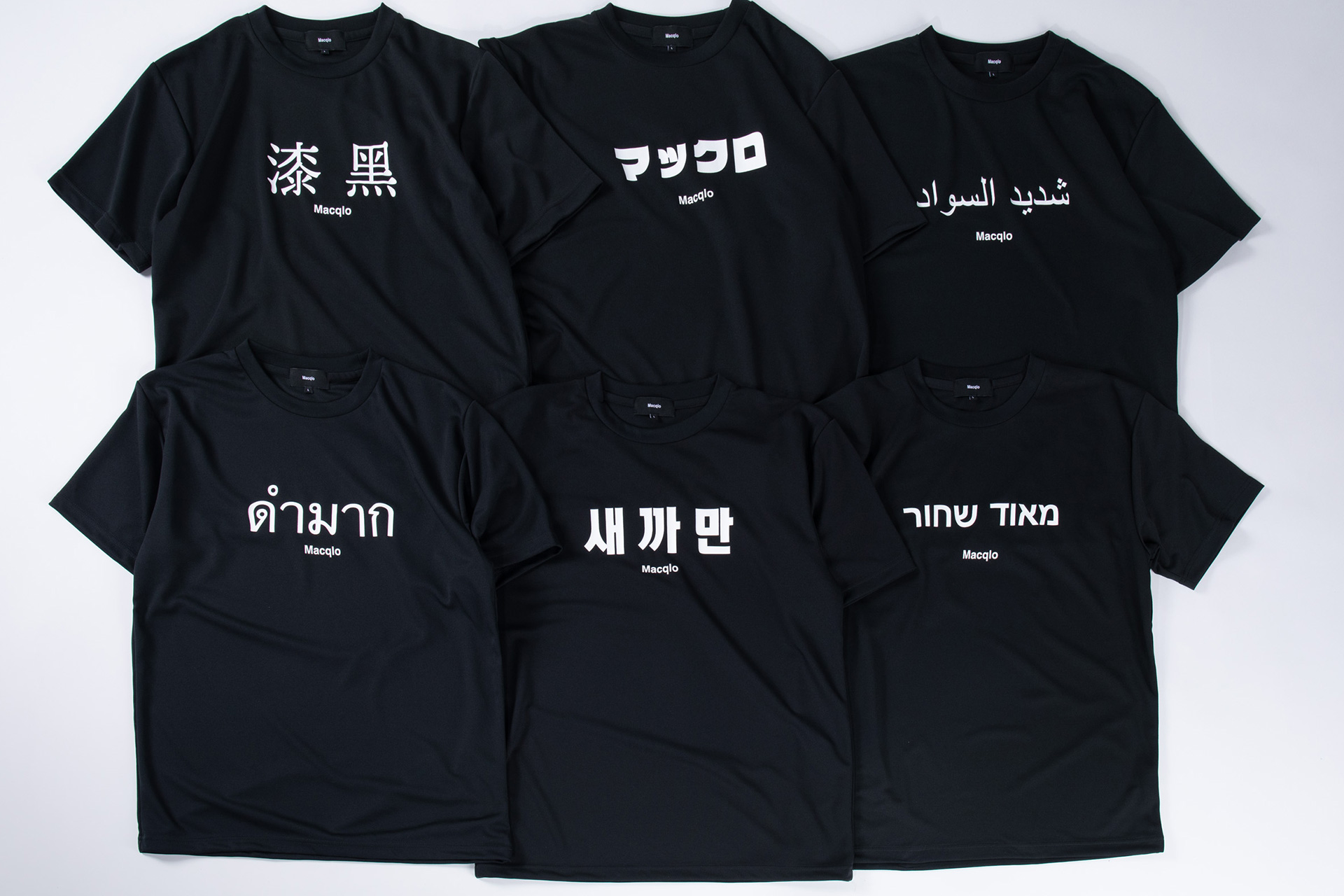 「Macqlo world tee（店舗限定）」左上から中国・日本・アラビア・ヘブライ・韓国・タイ語で「真っ黒」とプリントされたTシャツ。裏地はメッシュ生地でUVカット機能付き