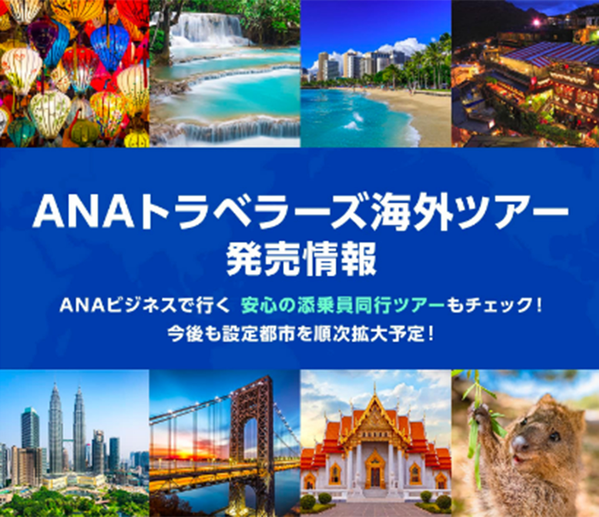 海外ダイナミックパッケージでANAが就航していない空港も利用可能に
