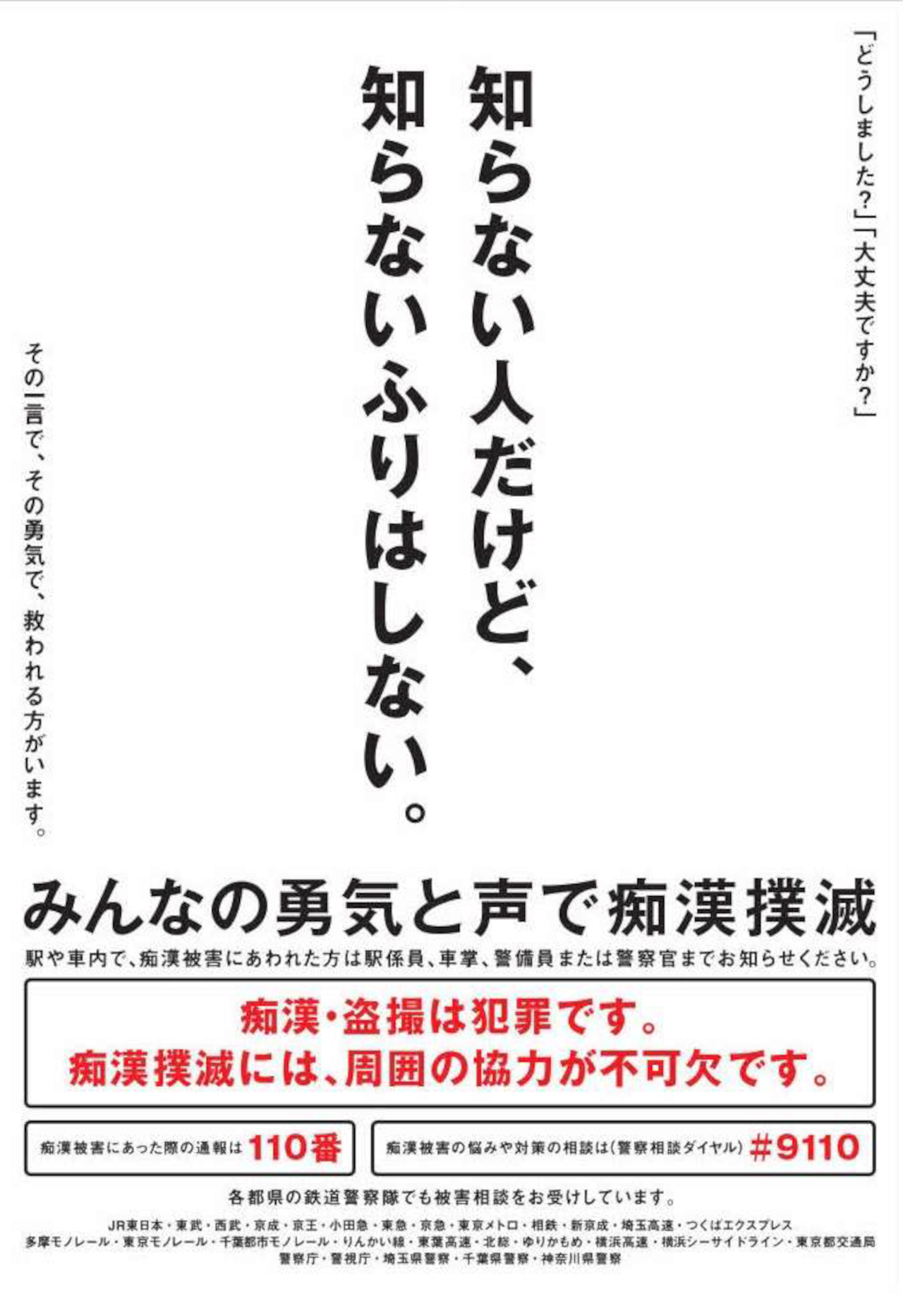 関東エリアの鉄道・駅で「痴漢撲滅キャンペーン」実施