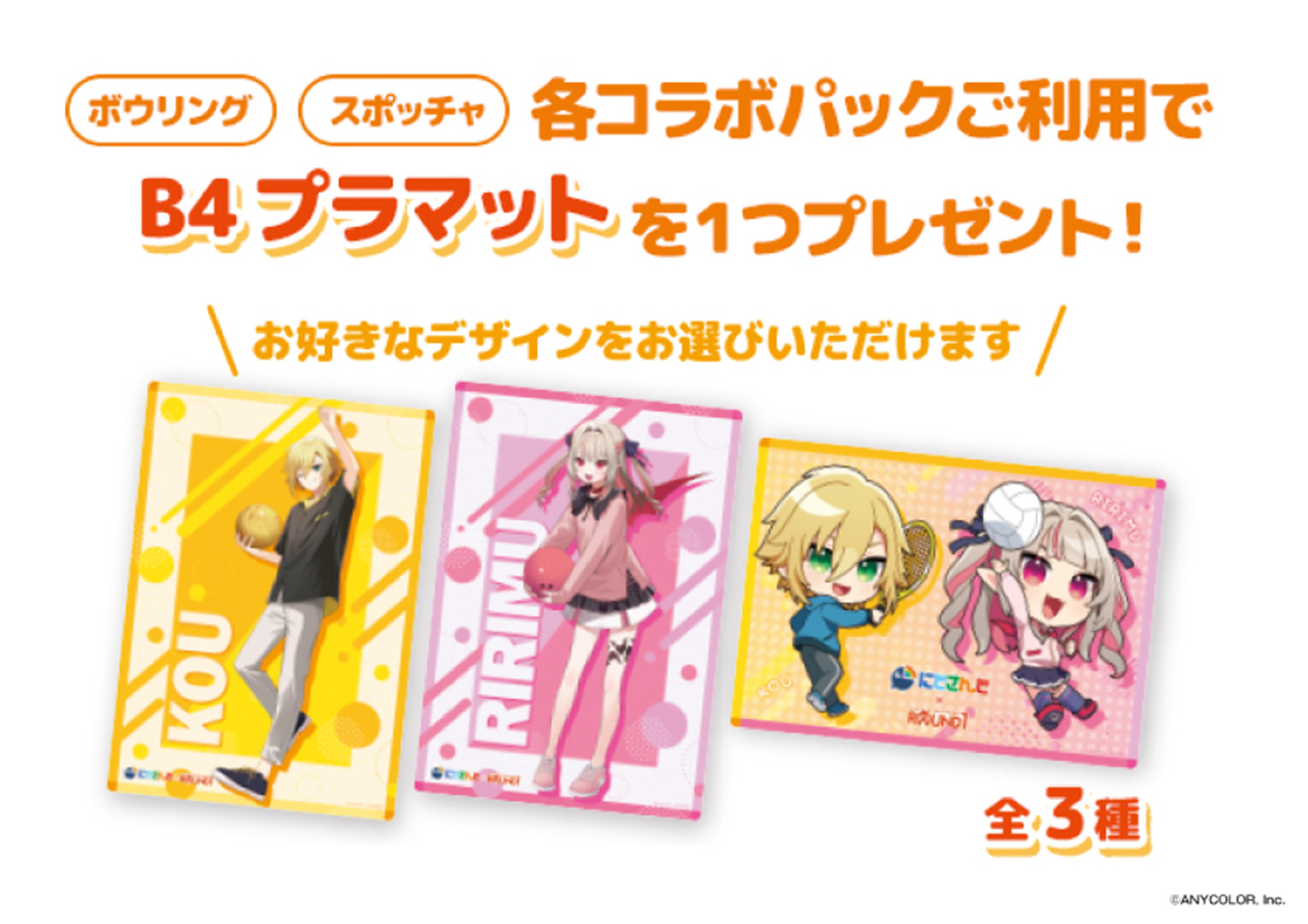 スポッチャ・ボウリングの特別料金パックでもらえるB4プラマット